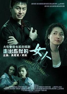 走出监狱的女人图片 走出监狱的女人图片
