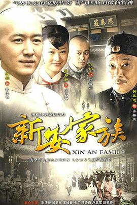 新安家族图片