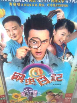 网虫日记图片 网虫日记图片