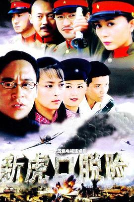 新虎口脱险图片 新虎口脱险图片
