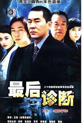 最后诊断图片 最后诊断图片