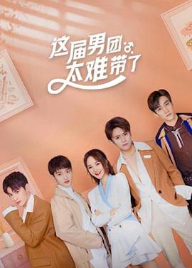 这届男团太难带了图片 这届男团太难带了图片