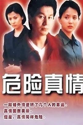 危险真情图片 危险真情图片