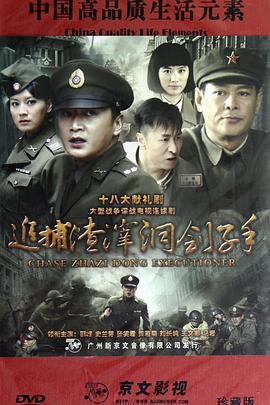 追捕渣滓洞刽子手图片 追捕渣滓洞刽子手图片