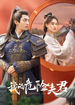 我的危险夫君图片 我的危险夫君图片