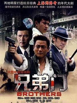 兄弟门图片 兄弟门图片