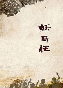 妖马伍图片