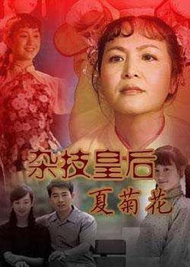 杂技皇后夏菊花图片 杂技皇后夏菊花图片