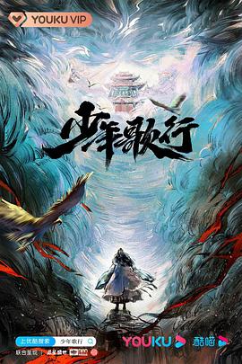 少年歌行2022图片 少年歌行2022图片