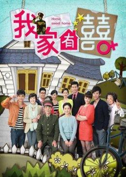 我家有喜图片 我家有喜图片