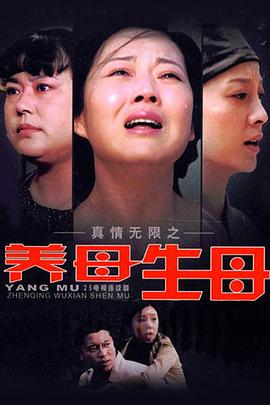 真情无限之养母生母图片 真情无限之养母生母图片
