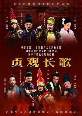 贞观长歌图片