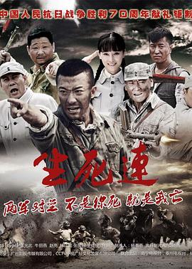 生死连2015图片 生死连2015图片
