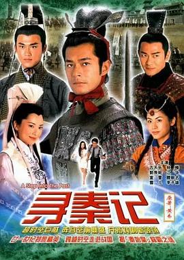 寻秦记2001图片 寻秦记2001图片