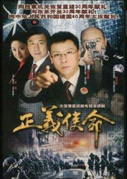 正义使命图片 正义使命图片