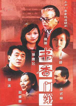 书香门第图片 书香门第图片