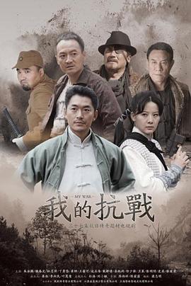 我的抗战图片