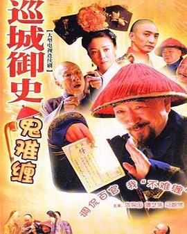 巡城御史鬼难缠图片 巡城御史鬼难缠图片
