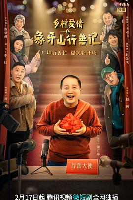 乡村爱情之象牙山行善记图片 乡村爱情之象牙山行善记图片