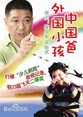 外国小孩中国爸图片 外国小孩中国爸图片