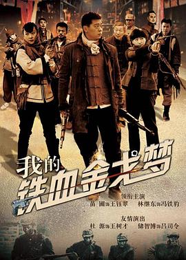 我的铁血金戈梦图片 我的铁血金戈梦图片