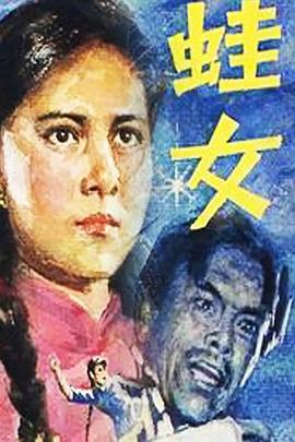 蛙女图片