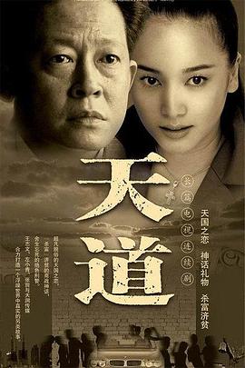 天道2008图片