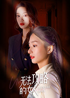 无法攻略的女人图片 无法攻略的女人图片
