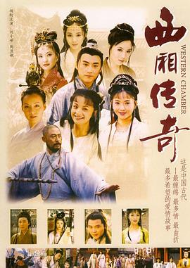 西厢传奇图片