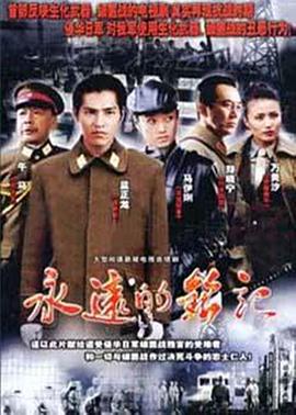 永远的铭记图片 永远的铭记图片