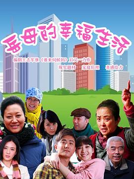 岳母的幸福生活图片