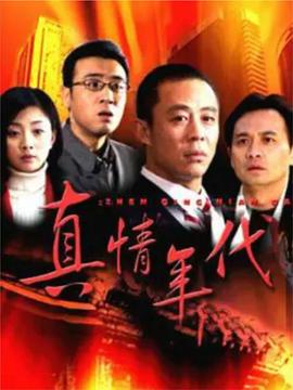 真情年代图片 真情年代图片