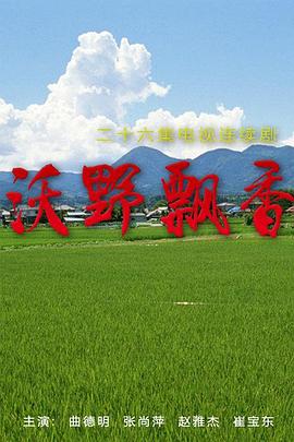 沃野飘香图片 沃野飘香图片