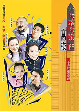 乡里乡亲住高楼图片