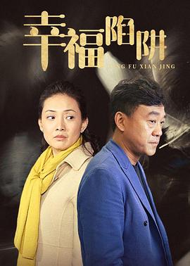 幸福陷阱图片 幸福陷阱图片