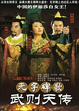 无字碑歌:武则天传图片