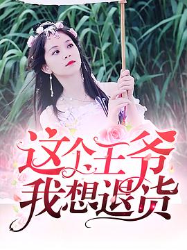 这个王爷我想退货图片