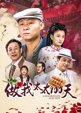 做我太太一百天图片