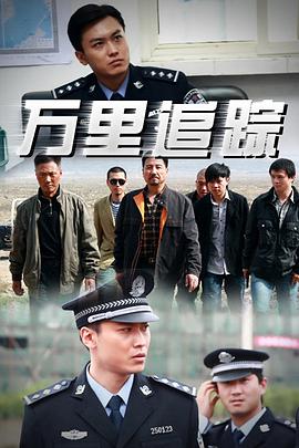万里追踪图片 万里追踪图片