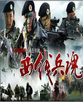 西线兵魂图片