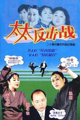 太太反击战图片 太太反击战图片