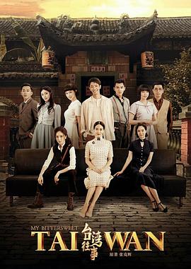 台湾往事2018图片 台湾往事2018图片