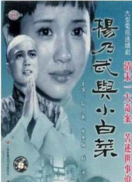 杨乃武与小白菜图片