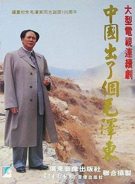 中国出了个毛泽东图片 中国出了个毛泽东图片