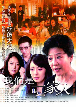 我们是一家人图片 我们是一家人图片