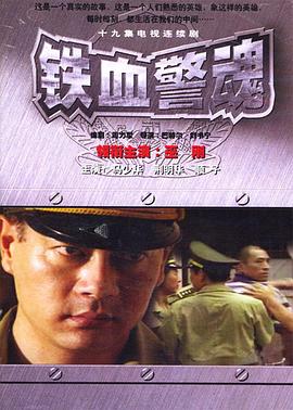 铁血警魂图片 铁血警魂图片
