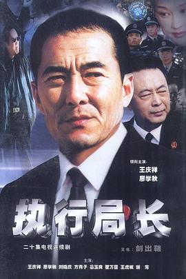 执行局长图片 执行局长图片
