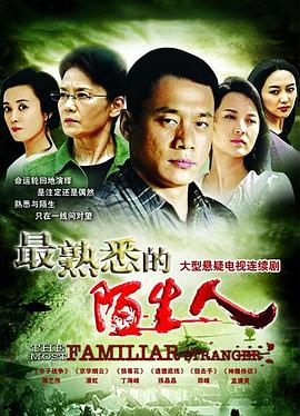 最熟悉的陌生人图片 最熟悉的陌生人图片