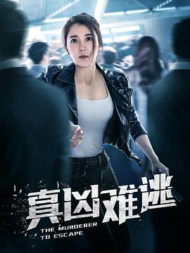 真凶难逃图片 真凶难逃图片