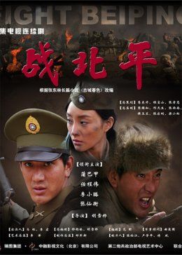 战北平图片 战北平图片